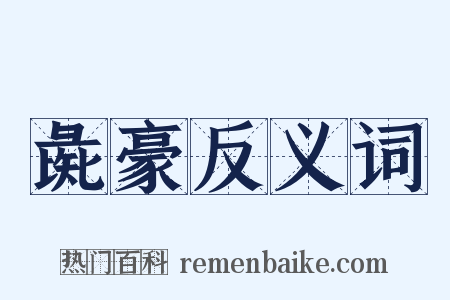 彘豪反义词是什么意思的图片